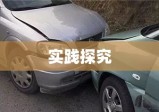 交通事故责任认定的探究与实践