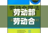 劳动部劳动合同制度实施深度解读与通知解析