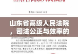 山东省高级人民法院，司法公正与效率的典范标杆