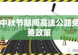 中秋节期间高速公路免费政策探讨，是否中秋高速免费？