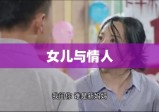 女儿与情人的情感纠葛