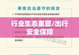 网约车新政实施，重塑行业生态，保障出行安全