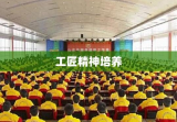 山东蓝翔高级技工学校，工匠精神的培养摇篮