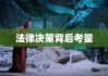 男子诉离婚因妻子出轨遭拒，婚姻真相与法律决策的背后考量