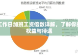 工作日加班工资倍数详解，了解你的权益与待遇