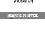 房屋买卖合同范本，保障交易安全，维护双方权益权益权益权益权益权益权益权益权益权益权益权益权益权益权益权益权益权益权益权益权益权益权益权益权益权益权益权益权益。