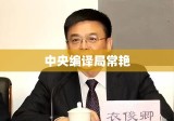 中央编译局常艳，跨界融合先锋，智慧编译引领者