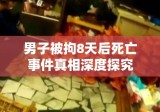 男子被拘8天后死亡事件真相深度探究