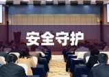 国家安全生产监督管理总局，安全守护的坚实后盾