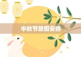 2011中秋节放假安排，共度佳节，享受美好时光