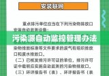 污染源自动监控管理办法解析与实施指南