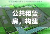 公共租赁房，构建宜居城市的重要一环