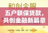 五户联保贷款，共创金融新篇章