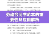 劳动合同书范本的重要性及应用解析