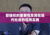 管辖权的重要性及其在现代社会的应用实践