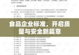 食品企业标准，开启质量与安全新篇章