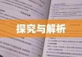 行政诉讼案由的探究与解析