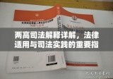 两高司法解释详解，法律适用与司法实践的重要指引