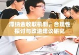 滞纳金收取机制，合理性探讨与改进建议研究