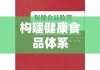 食品安全法律法规，构建健康食品体系的稳固基石