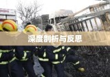 黑龙江瓦斯爆炸事件深度剖析与反思