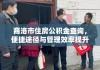 商洛市住房公积金查询，便捷途径与管理效率提升之道