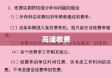 高速收费与免费情境解析，上高速收费与下高速免费的探讨