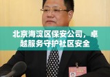 北京海淀区保安公司，卓越服务守护社区安全