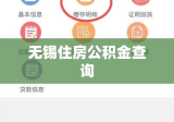 无锡住房公积金查询，便捷通道与透明度进阶