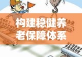 城镇居民养老保险待遇，构建稳健养老保障体系之路