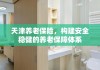 天津养老保险，构建安全稳健的养老保障体系