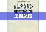 工商总局先锋引领市场监管与行政管理新篇章