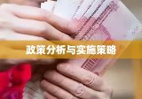 退休金补发的探索与实践，政策分析与实施策略