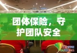 团体保险，守护团队安全，助推企业稳健前行