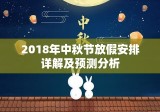 2018年中秋节放假安排详解及预测分析