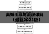 离婚手续与流程详解（最新2021版）