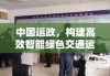 中国运政，构建高效智能绿色交通运输体系