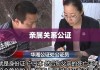 亲属关系公证所需材料全面解析