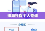 珠海社保个人查询，便捷途径及实用指南