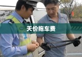 天价拖车费背后的真相及应对之策