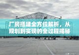 厂房搭建全方位解析，从规划到实现的全过程揭秘