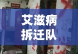 艾滋病拆迁队，社会变革中的特殊力量与面临的挑战