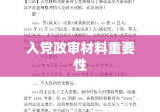 入党政审材料的重要性与准备流程概述