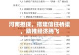 河南担保，搭建信任桥梁，助推经济腾飞