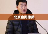 北京合同律师提供专业法律服务，保障合同权益安全