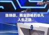 陈晓薇，商业领袖的非凡人生之旅