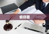 偷窃罪，法律、社会与个人视角下的严重性与后果探讨