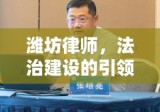 潍坊律师，法治建设的引领与实践者