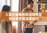 入室小偷被杀的法律判定与社会伦理深度探讨