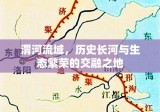 渭河流域，历史长河与生态繁荣的交融之地